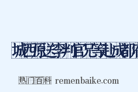 郪城西原送李判官兄等赴成都府是什么意思的图片